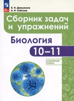 Биология. 10-11 классы. Углубленный уровень. Сборник задач и упражнений. Учебное пособие