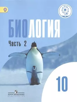 Биология 10 класс Базовый уровень Учебник для общеобразовательных организаций В двух частях Часть2 Учебник для детей с нарушением зрения