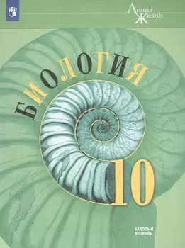 Биология. 10 класс. Учебник. Базовый уровень