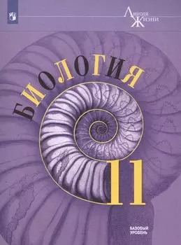 Биология 11 кл. Базовый Уровень (мЛинЖиз) Пасечник (ФГОС)