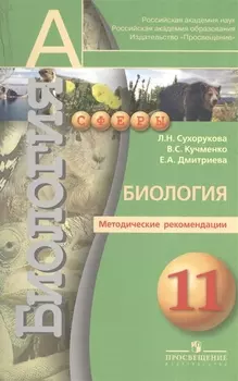 Биология 11 класс Методические рекомендации Профильный уровень Пособие для учителей общеобразовательных учреждений