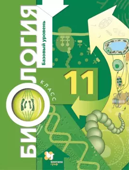 Биология. Базовый уровень. 11 кл. Учебник.