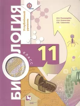 Биология 11 класс Углубленный уровень Учебник для учащихся общеобразовательных организаций