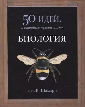 Биология. 50 идей, о которых нужно знать
