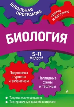 Биология: 5-11 классы