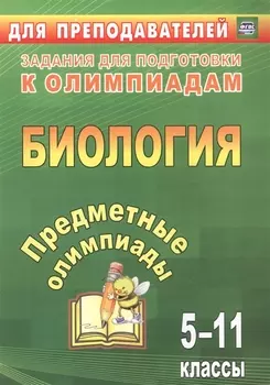 Предметные олимпиады. 5-11 классы. Биология
