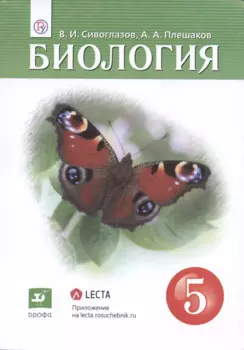 Биология. 5 класс. Учебник.