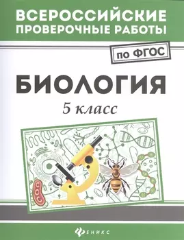 Биология: 5 класс