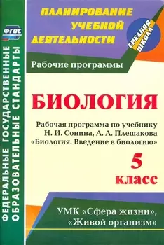 Введение в биологию. 5 кл. Рабочая программа по учебнику Н. И. Сонина. (ФГОС)