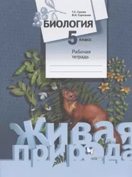 Биология. 5 класс. Рабочая тетрадь