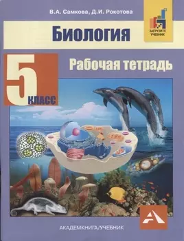 Биология 5 класс Рабочая тетрадь