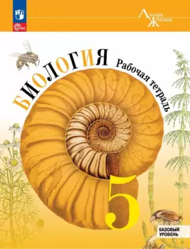 Биология. 5 класс. Рабочая тетрадь. Базовый уровень