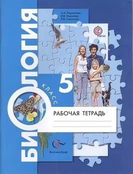 Биология 5 класс Рабочая тетрадь для учащихся общеобразовательных учреждений