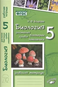 Биология. Растения. Бактерии. Грибы. Лишайники. 5 класс. Рабочая тетрадь