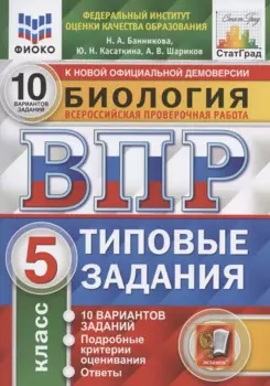 Биология. 5 класс. Типовые задания. Внутренняя система оценки качества образования. 10 вариантов заданий. Подробные критерии оценивания. Ответы