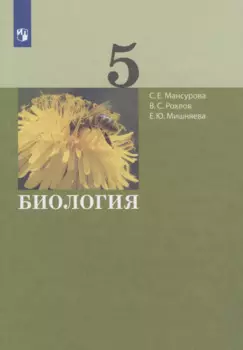 Биология. 5 класс. Учебник