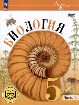 Биология. 5 класс. Учебное пособие. В 2-х частях. Часть 2 (для слабовидящих обучающихся)