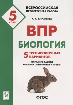 ВПР Биология 5 кл. 5 тренир. вар. Уч.-метод. пос. (3 изд) (мВПР) Кириленко (ФГОС)