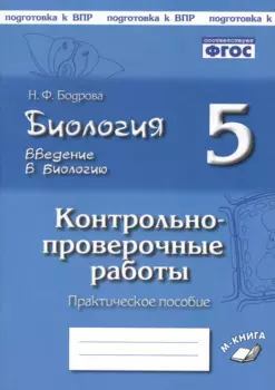 Биология. 5 класс. Введение в биологию. Контрольно-проверочные работы к учебнику И.Н. Пономаревой "Введение в биологию"