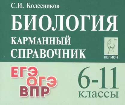 Биология. 6-11 классы. Карманный справочник
