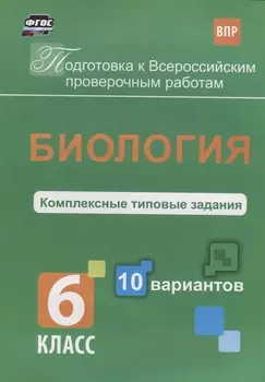 Биология 6 кл. Комплексные типовые задания 10 вариантов (мПодгВПР) Ткаченко (ФГОС)