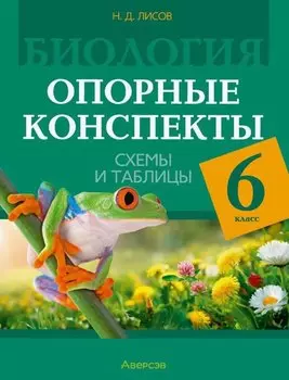 Биология. 6 класс. Опорные конспекты, схемы и таблицы
