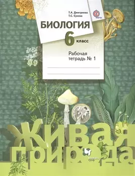 Биология. 6 класс. Рабочая тетрадь №1