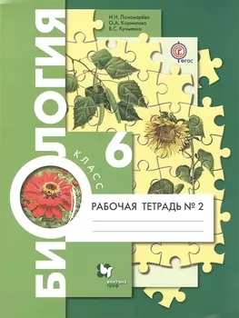 Биология 6 класс Рабочая тетрадь 2 для учащихся общеобразовательных организаций