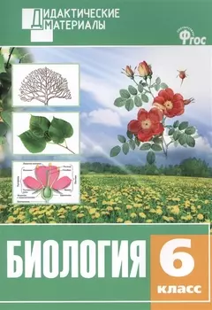 Биология 6 кл. Разноуровневые задания. ФГОС