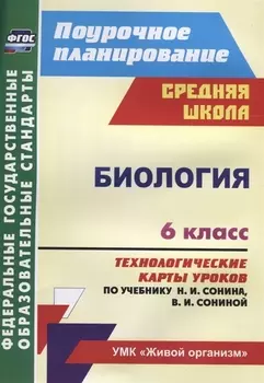 Биология 6 кл. Технологические карты уроков по учебнику Н.И. Сонина… (мПП) Константинова (ФГОС)