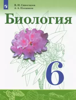 Биология. 6 класс. Учебник для общеобразовательных организаций