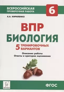 Биология. 6-й класс. ВПР. 5 тренировочных вариантов: учебно-методическое пособие