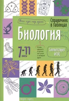 Биология. 7-11 класс. Справочник в таблицах