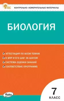 Биология 7 класс. Контрольно-измерительные материалы