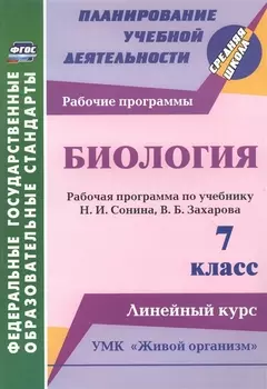 Биология. 7 класс: рабочая программа по учебнику Н. И. Сонина, В. Б. Захарова. УМК "Живой организм". Линейный курс