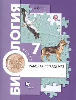 Биология. 7 класс. Рабочая тетрадь №2