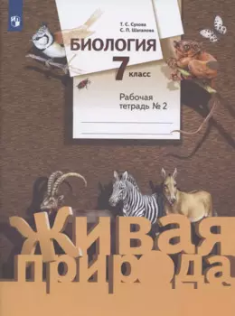 Биология. 7 класс. Рабочая тетрадь № 2