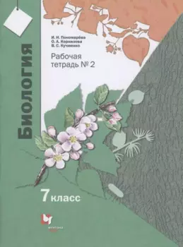 Биология. 7 класс. Рабочая тетрадь №2