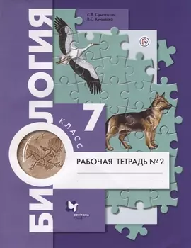 Биология. 7 класс. Рабочая тетрадь №2.