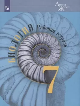 Биология. 7 класс. Рабочая тетрадь