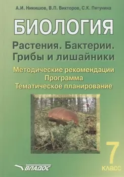 Биология. 7 класс. Растения. Бактерии. Грибы и лишайники. Методические рекомендации. Программа. Тематическое планирование