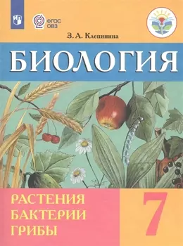Биология. Растения. Бактерии. Грибы. 7 класс. Учебник (для обучающихся с интеллектуальными нарушениями)