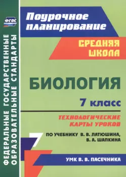 Биология 7 класс технологические карты уроков по учебнику В.В. Латюшина, В.А. Шапкина