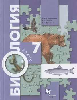 Биология 7 класс Учебник