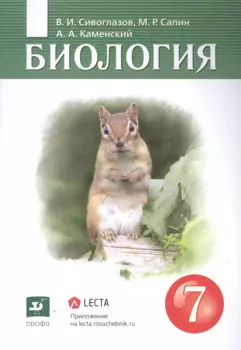 Биология 7 класс. Учебник