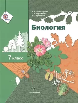 Биология 7 класс Учебник для учащихся общеобразовательных организаций