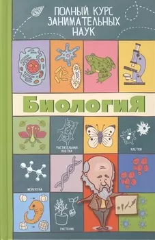 Биология