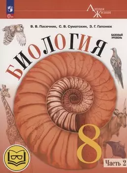 Биология. 8 класс. Базовый уровень. Учебное пособие. В 4 частях. Часть 2 (для слабовидящих обучающихся)