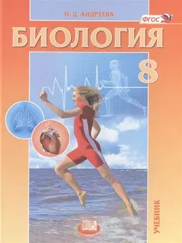 Биология 8 класс Человек и его здоровье Учебник