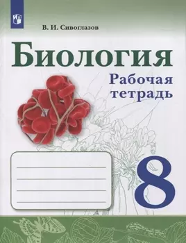 Биология. 8 класс. Рабочая тетрадь